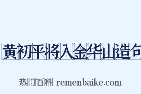 黄初平将入金华山造句是什么意思的图片